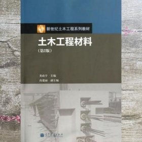 土木工程材料 第二版第2版 黄政宇 高等教育出版社9787040376586