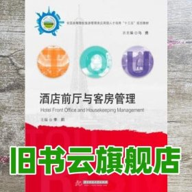 酒店前厅与客房管理 李莉 华中科技大学出版社9787568038416