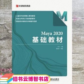 Maya 2020 基础教材