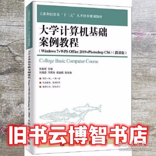 大学计算机基础案例教程（Windows 7+WPS Office 2019+Photoshop CS6）（微课版）