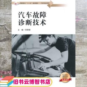 汽车故障诊断技术 邱翠榕 东南大学出版社 9787564154370