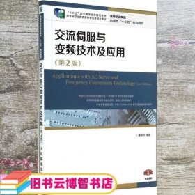 交流伺服与变频技术及应用(第2版)(“十二五”职业教育国家规划教材　经全国职业教育教材审定委员会