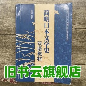 简明日本文学史双语教材 钱韧著 四川大学出版社 9787561452370