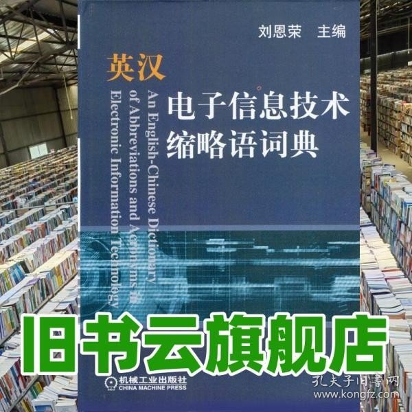 英汉电子信息技术缩略语词典