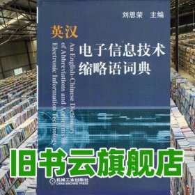 英汉电子信息技术缩略语词典