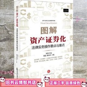 图解资产证券化：法律实务操作要点与难点