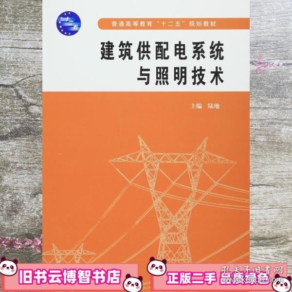 普通高等教育“十二五”规划教材：建筑供配电系统与照明技术