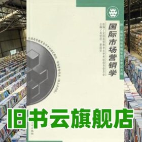 国际市场营销学课程代码 00981999年版 吴世经 中国人民大学出版社 9787300021911