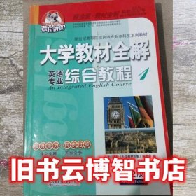 考拉进阶 大学教材全解 英语专业综合教程 1 第2版 