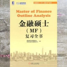 金融硕士（MF）通关宝系列：金融硕士（MF）复习全书