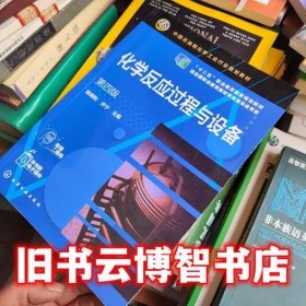 化学反应过程与设备（第四版)(陈炳和)