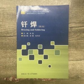 钎焊 第2版第二版 朱艳 哈尔滨工业大学出版社9787560372464