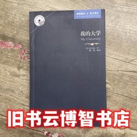 我的大学 [苏联] 高尔基 著； 姚建 编 吉林出版集团 9787546358420