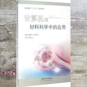 计算机在材料科学中的应用 展晓元 张如良 中国矿业大学出版社 9787564630164