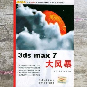 3ds max 7大风暴 王琦 董慧 兵器工业出版社 9787801723413