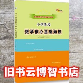 小学阶段核心基础知识数学