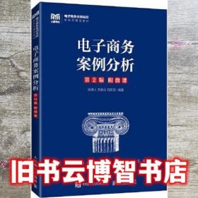 电子商务案例分析 陈德人 方美玉 白东蕊 人民邮电出版社 9787115598226