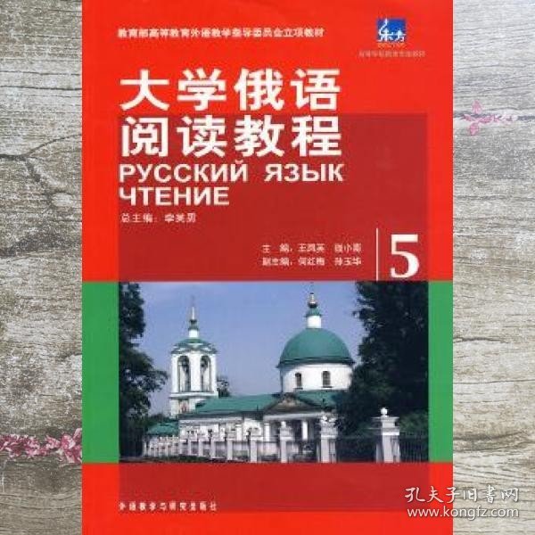 教育部高等教育外语教学指导委员会立项教材：大学俄语阅读教程（5）