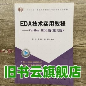 EDA技术实用教程VerilogHDL版第五版第5版 潘松 黄继业 科学出版社9787030387820