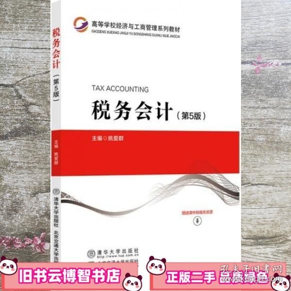 税务会计 第5版 姚爱群 清华大学出版社，北京交通大学出版社 9787512144873