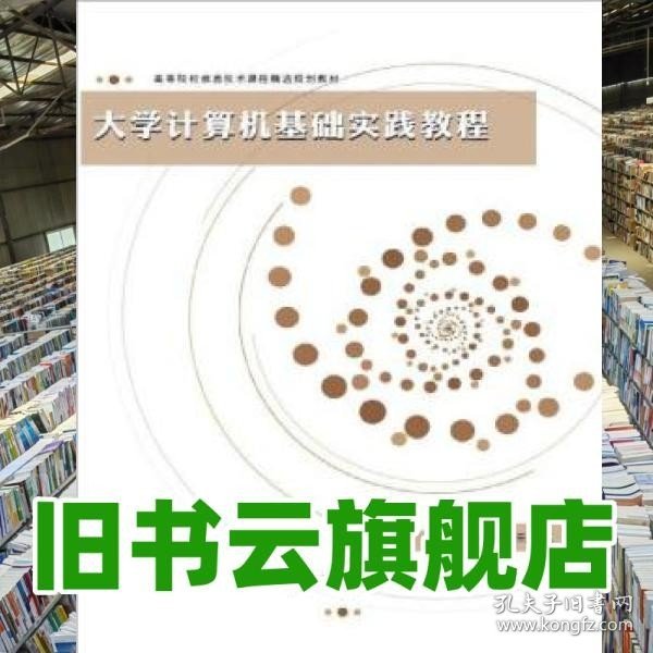 高等院校信息技术课程精选规划教材：大学计算机基础实践教程