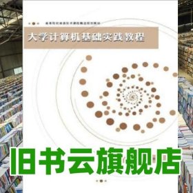 高等院校信息技术课程精选规划教材：大学计算机基础实践教程