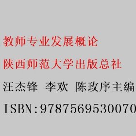 教师专业发展概论 汪杰锋 陕西师范大学出版社 9787569530070