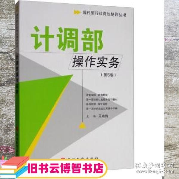 现代旅行社岗位培训丛书：计调部操作实务