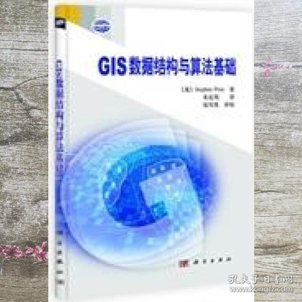 GIS数据结构与算法基础