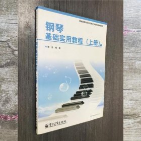 钢琴基础实用教程上册 李洁 电子工业出版社 9787121224270