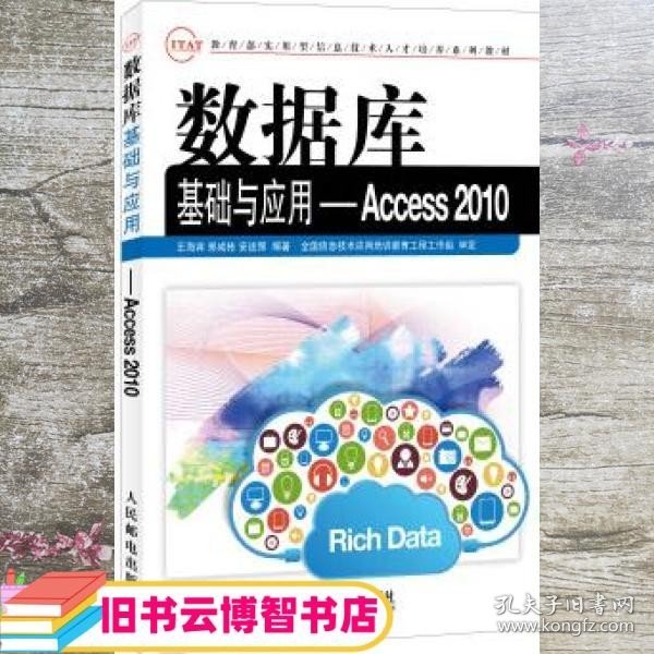 数据库基础与应用：Access 2010