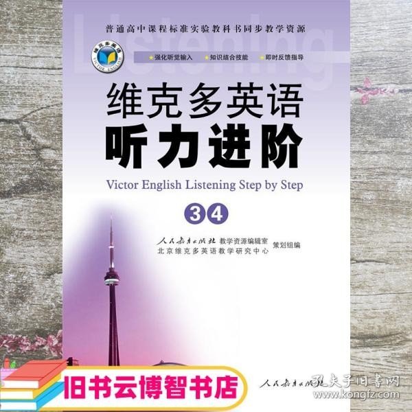 维克多英语听力进阶34 人民教育出版社教学 人民教育出版社 9787107257513