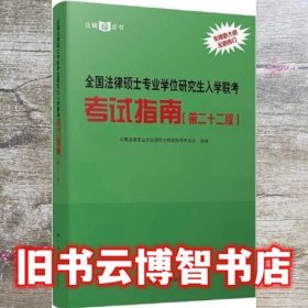 全国法律硕士专业学位研究生入学联考考试指南（第二十二版） 法硕绿皮书