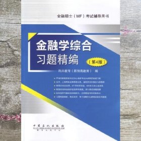 金融学综合习题精编 第四版第4版 科兴教育原翔高教育 中国石化出版社 9787511428523