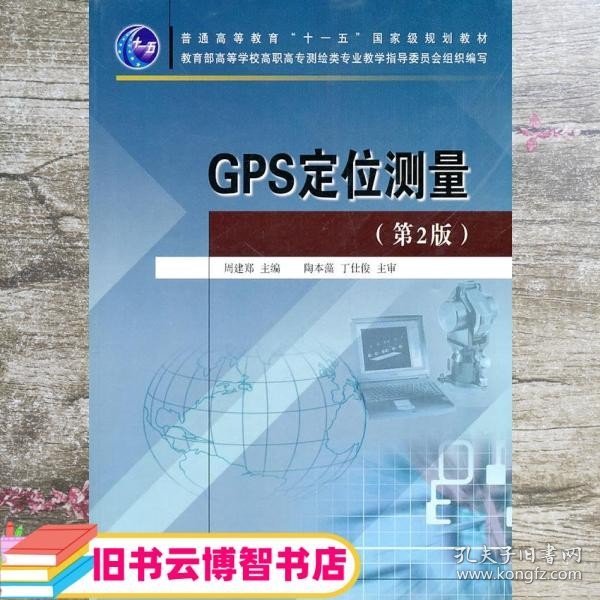 普通高等教育“十一五”国家级规划教材：GPS定位测量（第2版）