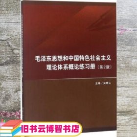 毛泽东思想和中国特色社会主义理论体系概论练习册（第2版）