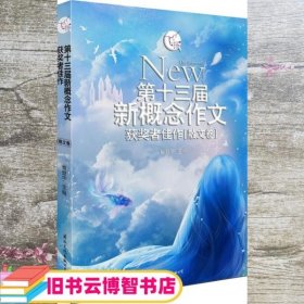 飞扬：第十三届新概念作文获奖者佳作（散文卷）