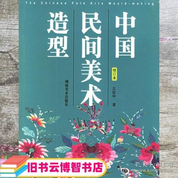 中国民间美术造型