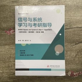 信号与系统学习与考研指导 宋琪 陆三兰 华中科技大学出版社 9787568038744