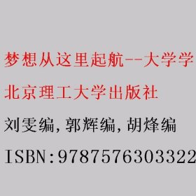 梦想从这里起航大学学习生活指南 刘雯 北京理工大学出版社 9787576303322