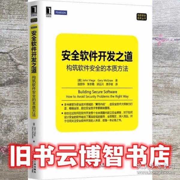 安全软件开发之道：构筑软件安全的本质方法