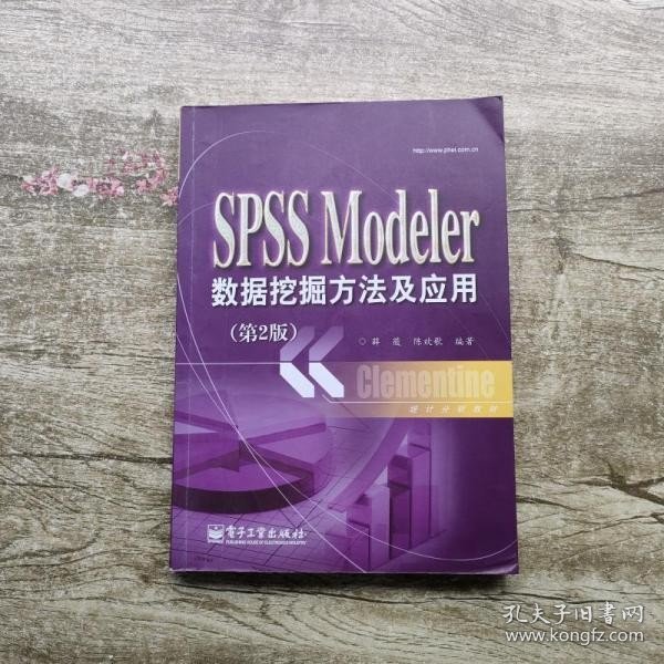 统计分析教材：SPSSModeler数据挖掘方法及应用（第2版）