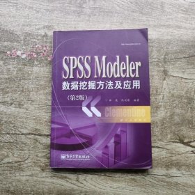 统计分析教材：SPSSModeler数据挖掘方法及应用（第2版）