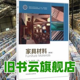 家具材料 第2版第二版全国林业职业教育教学指导委员会 李婷梅启毅 中国林业出版社 9787503883675