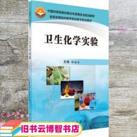 卫生化学实验 毋福海 科学出版社 9787030509147