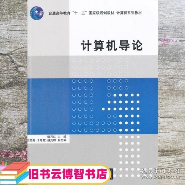 计算机导论/普通高等教育“十一五”国家级规划教材·计算机系列教材