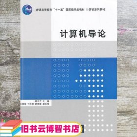 计算机导论/普通高等教育“十一五”国家级规划教材·计算机系列教材