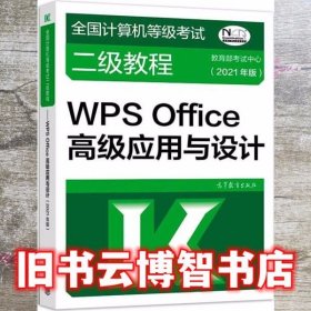 全国计算机等级考试二级教程——WPS Office高级应用与设计(2021年版)