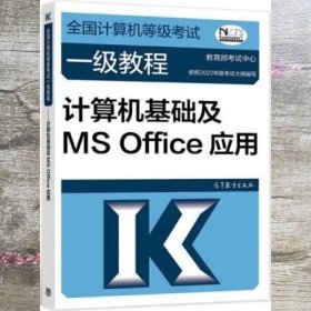 ——计算机基础及MSOffice应用