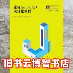 建筑AutoCAD项目化教程(高职高专艺术学门类十三五规划教材)